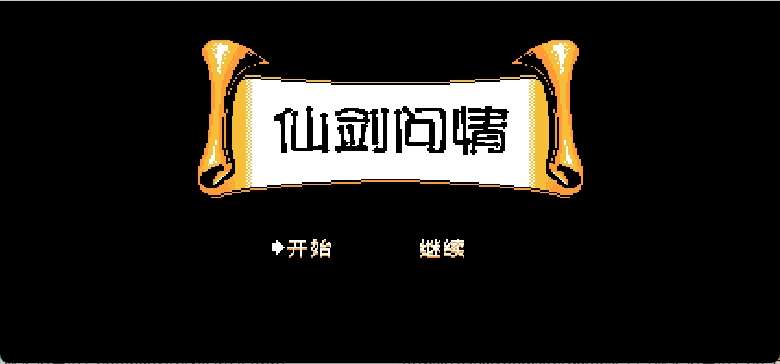 仙剑问情(简)[南晶科技](CN)[RPG](4Mb)